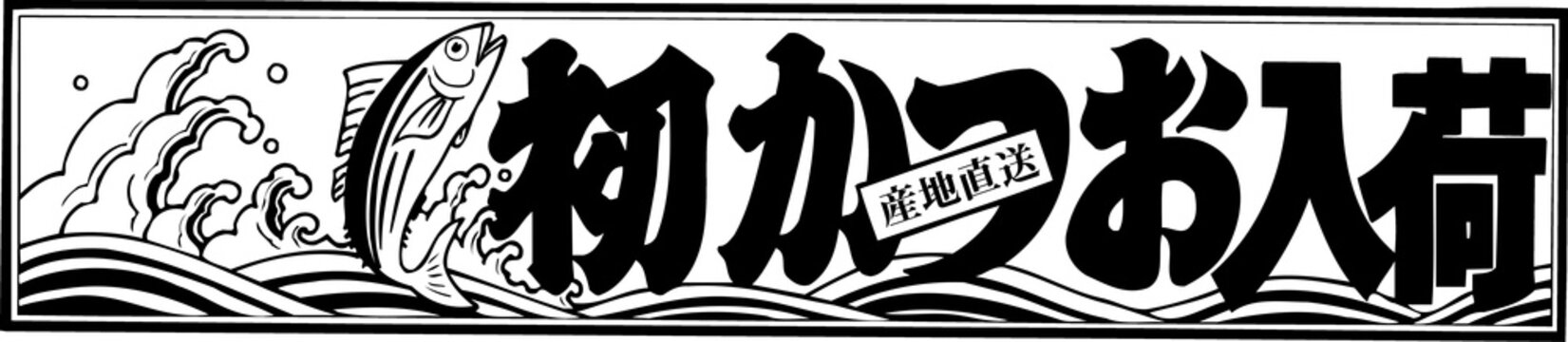 初かつお入荷
