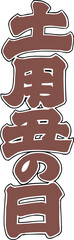 土用丑の日