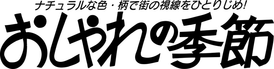 Fototapeta premium おしゃれの季節
