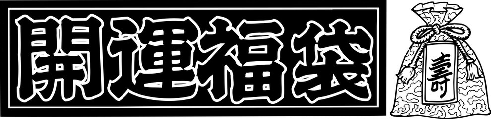 開運福袋