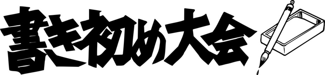 Obraz premium 書初め大会