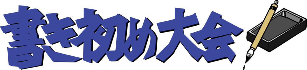 Fototapeta premium 書初め大会