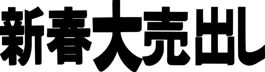 新春大売出し