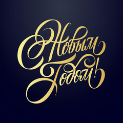 Happy New Year - Russian holiday. Happy New Year handwritten lettering, typography vector design for greeting cards and poster. Russian translation: Happy New Year. Vector illustration.