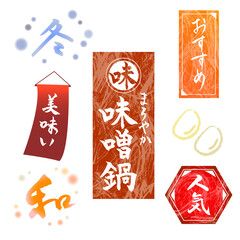 ベクター　和風　味噌鍋　デザイン素材　筆文字