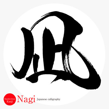 凪・Nagi（筆文字・手書き）