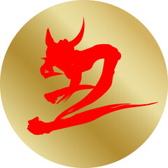 黒色の 丑 の筆文字と金のひし形の年賀状素材 ベクターイラスト Wall Mural Tota 黒色の 丑 の筆文字と金のひし形の年賀状素材 ベクターイラスト Wall Mural Tota