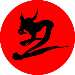 黒色の「丑」の筆文字に赤円の背景の年賀状素材　ベクターイラスト