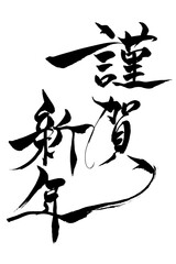 筆文字　「謹賀新年」
