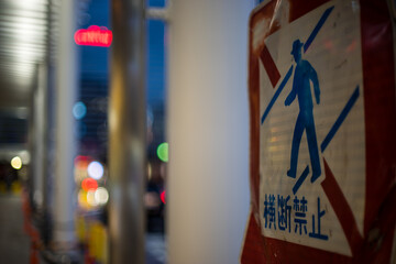 Fototapeta premium 横断禁止