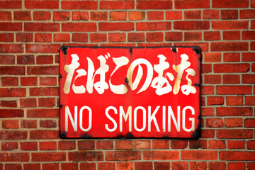 レンガの壁に貼った禁煙サイン