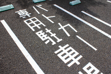 Fototapeta premium パトカー専用駐車場