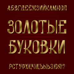 Isolated cyrillic alphabet. Title in Russian - Gold letters. Golden retro font.