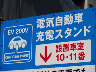 電気自動車の充電スタンド
