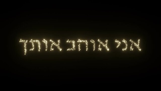 I Love You text in Hebrew. Beautiful Sparkling Fireworks Letters on black background. I love you in different languages