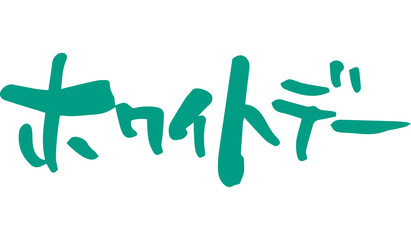 Obraz premium 筆文字 ホワイトデー（手書き）