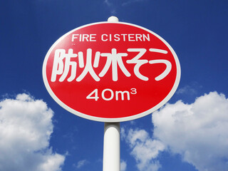 防火水槽の看板
