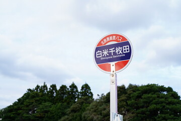 Japanese bus stop sign. Japanese text is 