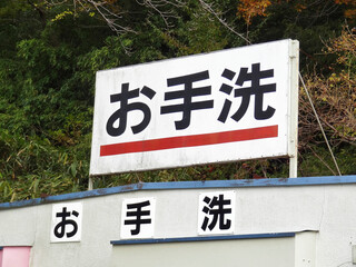 公衆トイレの看板