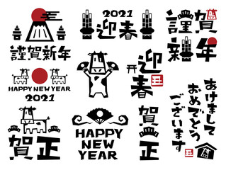 2021年　丑　年賀状 文字素材