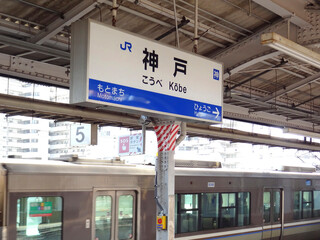 JR神戸駅ホーム