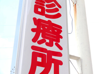 診療所の看板