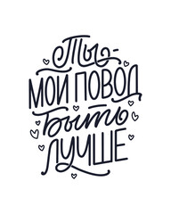 Poster on russian language - You are my reason to be better. Cyrillic lettering. Motivation quote for print design. Vector