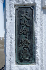 犬吠埼灯台の銘板