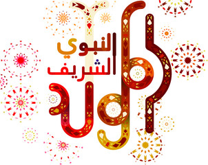 Arabic Mawlid al Nabi : Birth of the Prophet, arabic calligraphy of Prophet Muhammad&rsquo;s Birthday