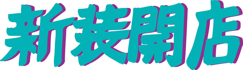 新装開店