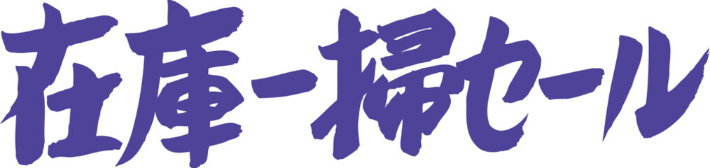 在庫一掃セール