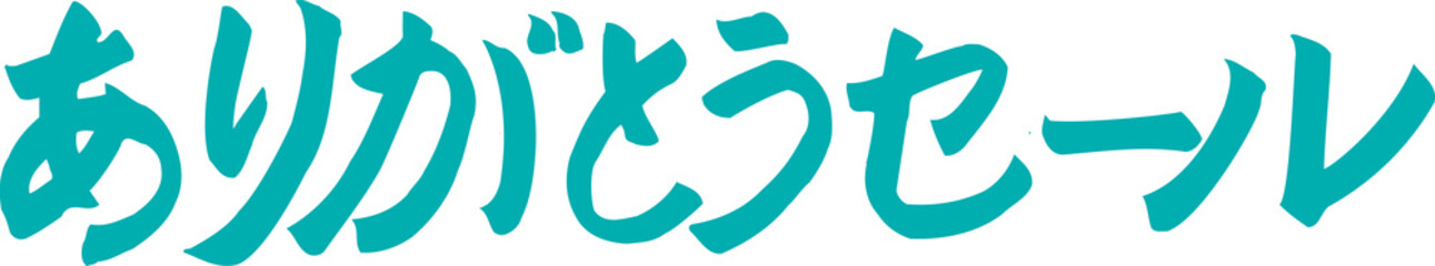 ありがとうセール