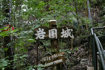 岩国城の看板