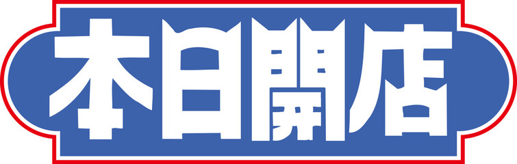 Obraz premium 本日開店