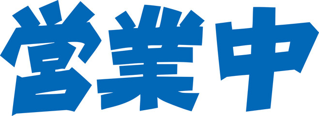 Obraz premium 営業中