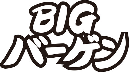 ＢＩＧバーゲン