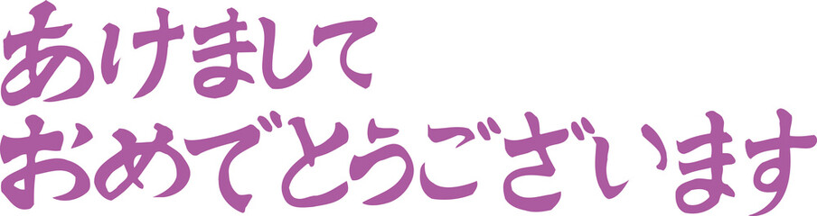 Obraz premium あけましておめでとうございます