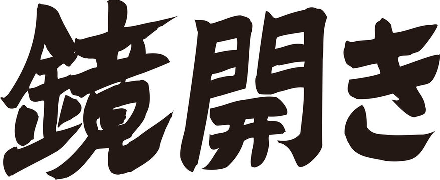 鏡開き の画像 280 件の Stock 写真 ベクターおよびビデオ Adobe Stock