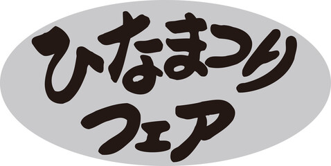 ひなまつりフェア