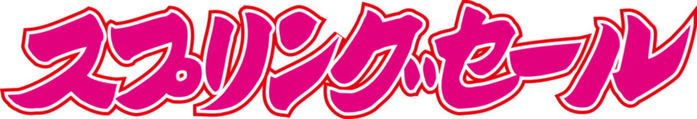 スプリングセール