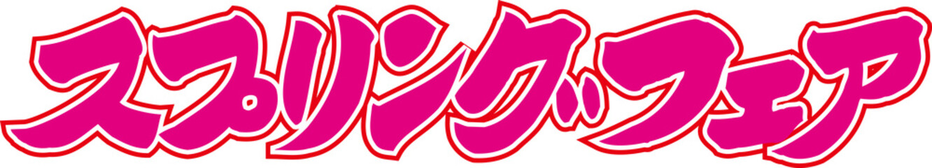 スプリングフェア