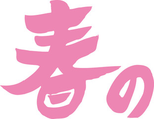 Obraz premium 春の