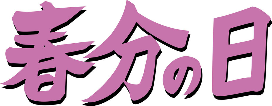 140 Best 春分の日 Images Stock Photos Vectors Adobe Stock 140 Best 春分の日 Images Stock Photos Vectors Adobe Stock