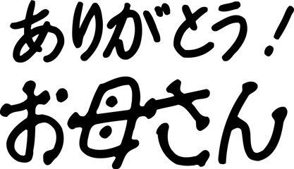 ありがとう！お母さん