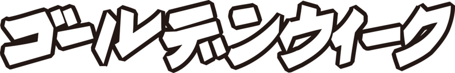 ゴールデンウイーク