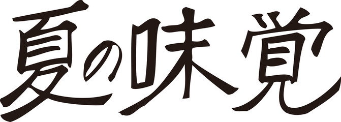 夏の味覚