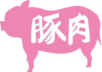 豚肉