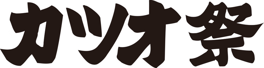 カツオ祭