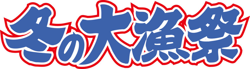 冬の大漁祭