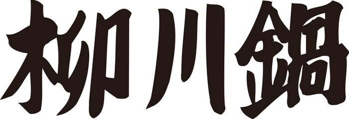 柳川鍋